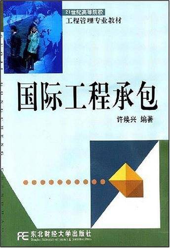 国际工程承包/21世纪高等院校工程管理专业教材