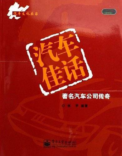 汽车佳话