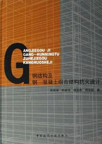 钢结构及钢-混凝土组合结构抗火设计