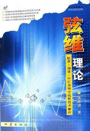 弦维理论：股票·期货·外汇市场非线性技术解析