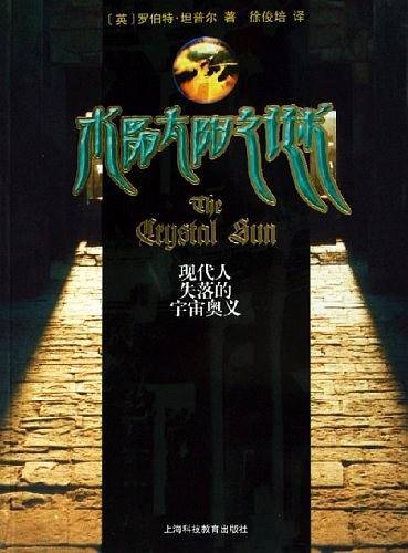 水晶太阳之谜——现代人失落的宇宙奥义