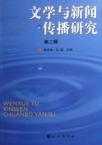 文学与新闻传播研究（第二辑）