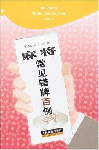 麻将常见错牌百例