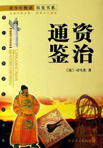 资治通鉴