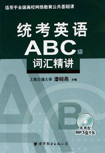 统考英语ABC级词汇精讲
