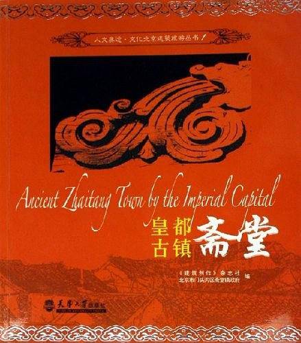 皇都古镇斋堂