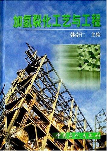 加氢裂化工艺与工程