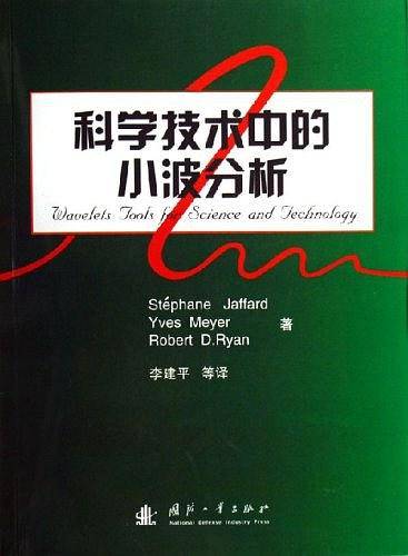 科学技术中的小波分析
