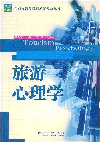 旅游心理学/现代旅游经济文化丛书