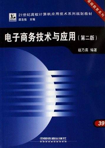 电子商务技术与应用