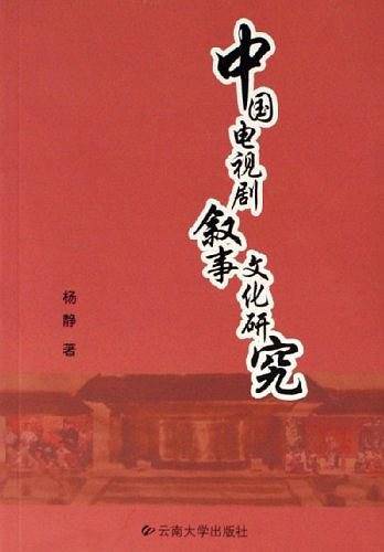中国电视剧叙事文化研究
