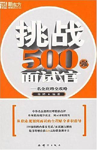 挑战500强面试官————新东方大愚求职系列丛书