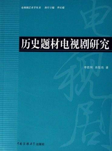 历史题材电视剧研究
