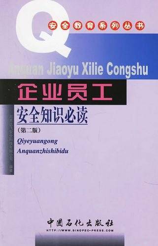 企业员工安全知识必读