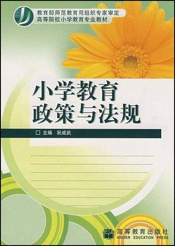 小学教育政策与法规