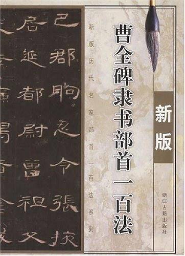 曹全碑隶书部首一百法