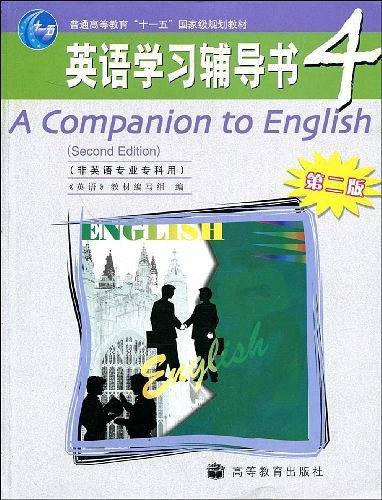 英语学习辅导书-普通高等教育十一五国家级规划教材