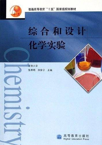 综合和设计化学实验