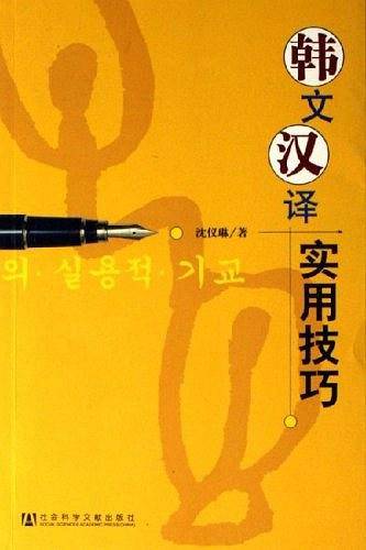 韩文汉译实用技巧