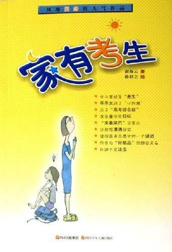 家有考生