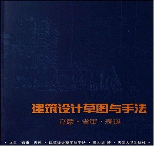 建筑设计草图与手法