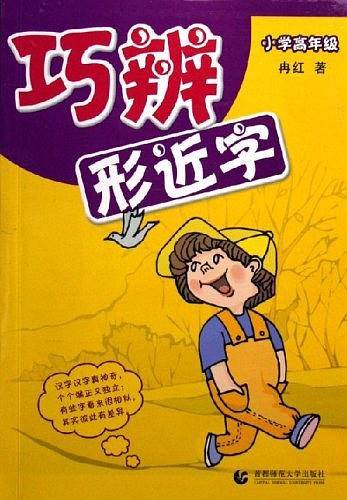 巧辨形近字