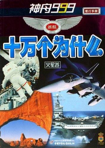 神舟999巡航十万个为什么（火星卷）