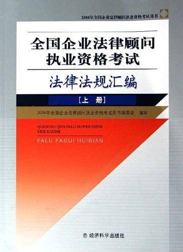 全国企业法律顾问执业资格考试法律法规汇编