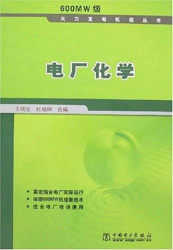 2014年版电厂化学