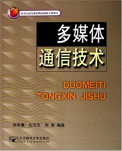 多媒体通信技术——北京市高等教育精品教材立项项目
