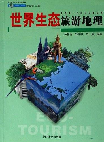 世界生态旅游地理