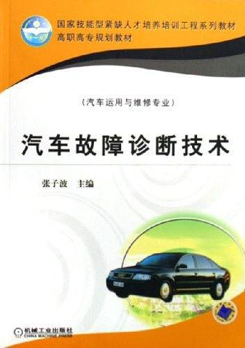 汽车故障诊断技术