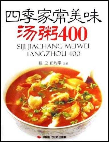 四季家常美味-汤粥400