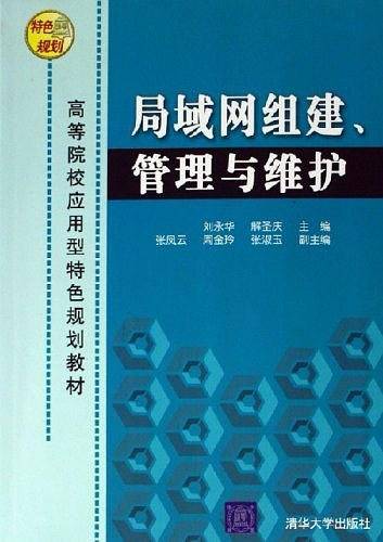 局域网组建、管理与维护