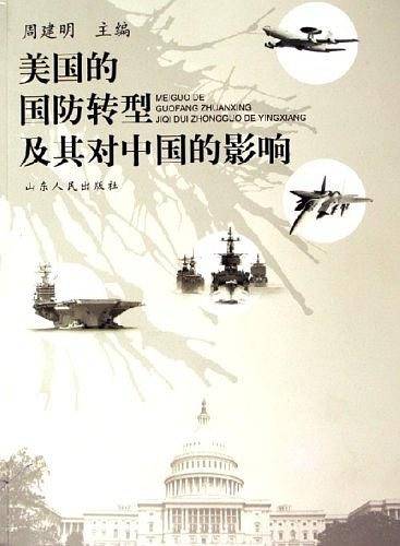 美国的国防转型及其对中国的影响