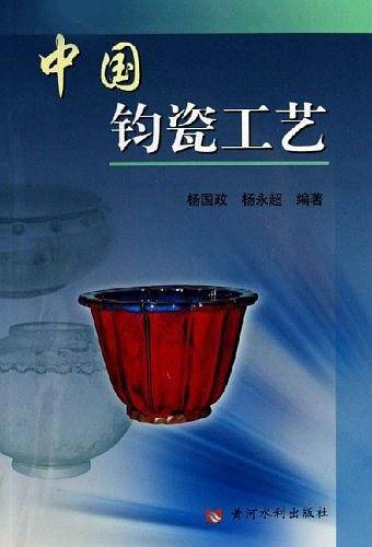 中国钧瓷工艺