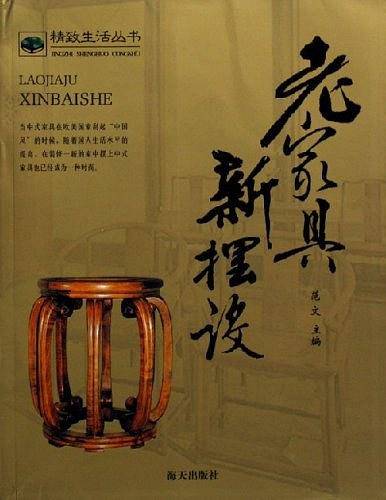 老家具新摆设