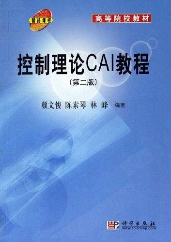 控制理论CAI教程