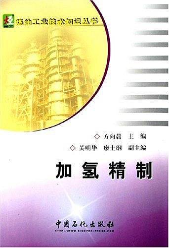 加氢精制