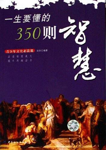 一生要懂的350则智慧