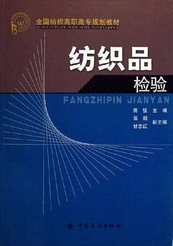 纺织品检验