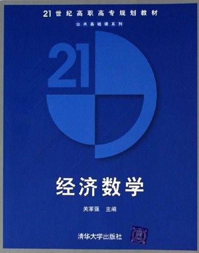 经济数学