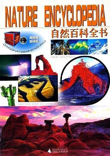 自然百科全书