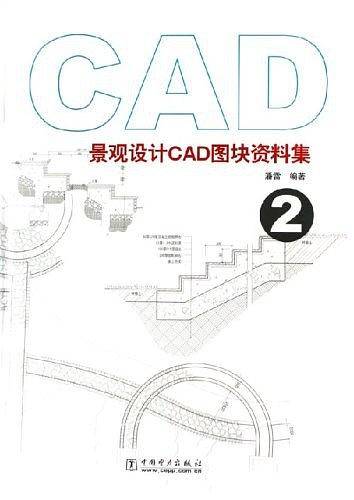 景观设计CAD图块资料集2