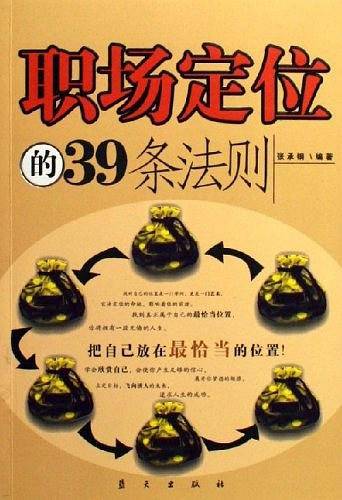 职场定位的39条法则