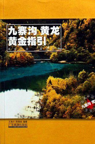 九寨沟·黄龙黄金指引