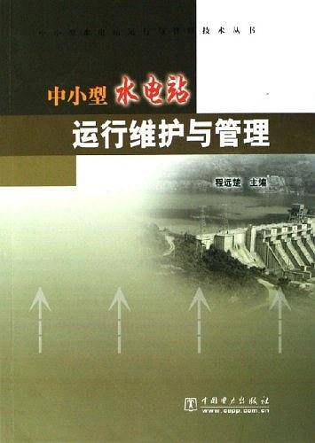 中小型水电站运行维护与管理