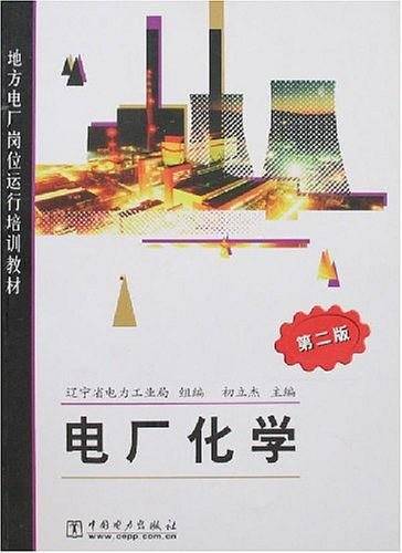 电厂化学