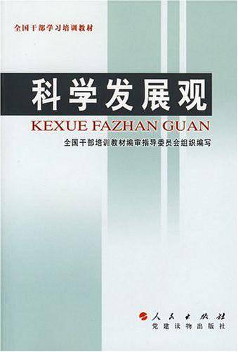 科学发展观