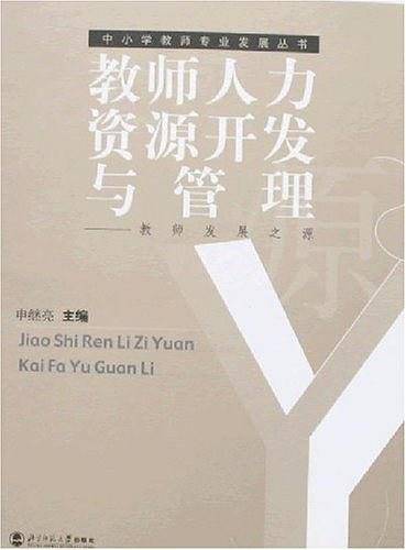 教师人力资源开发与管理-教师发展之源